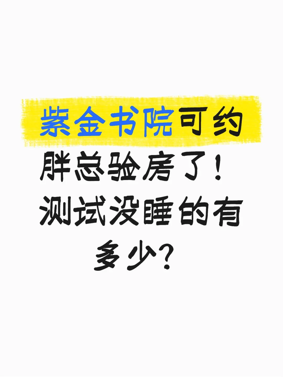 紫金书院预验房︱北京验房师推荐