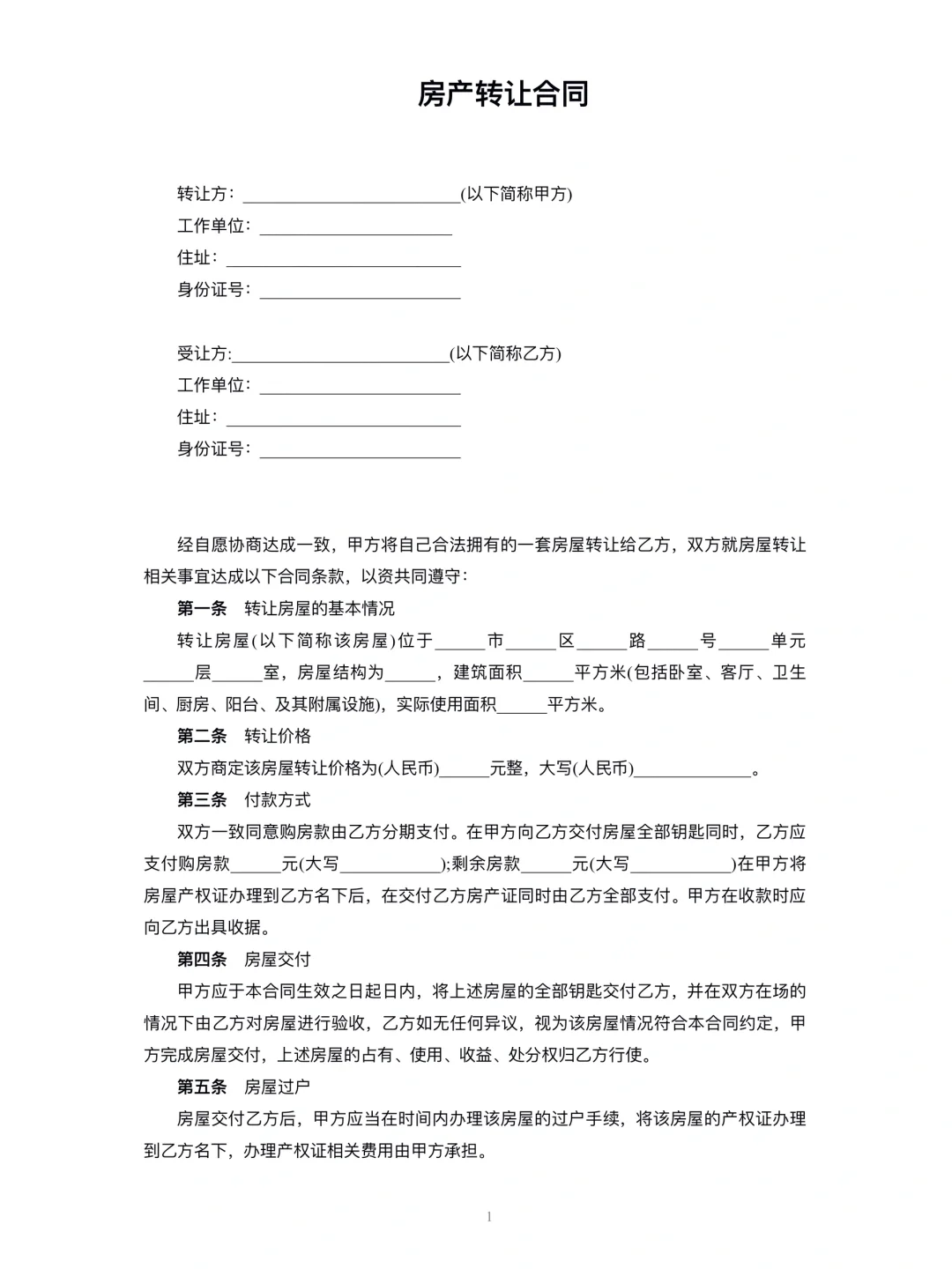 房产转让合同