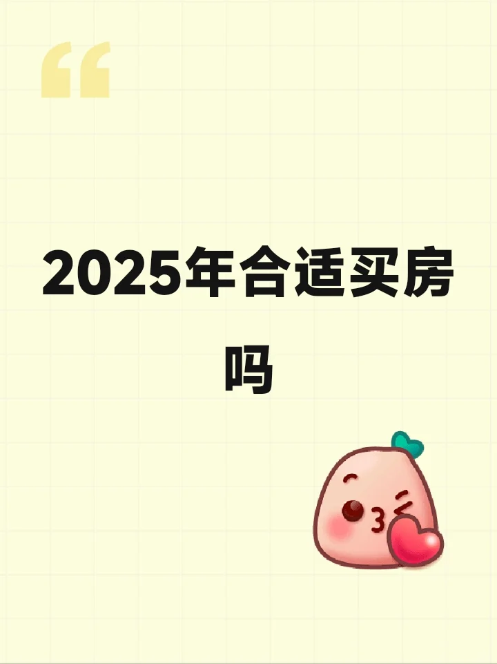 2025年合适买房吗