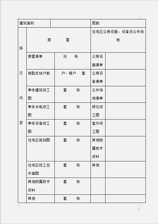 物业管理公司移交执行表