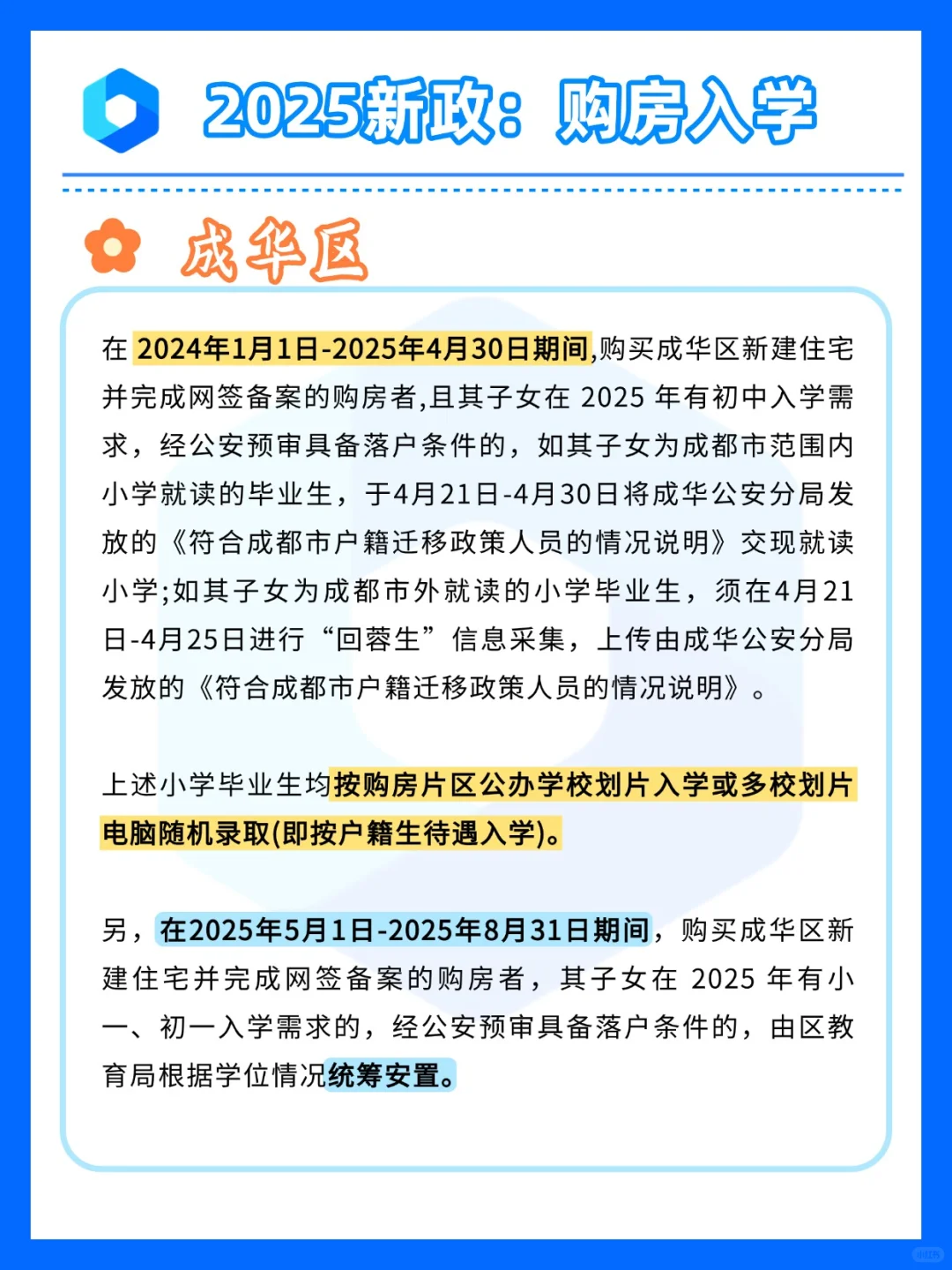 2025 成都小升初｜购房入学新策速存！