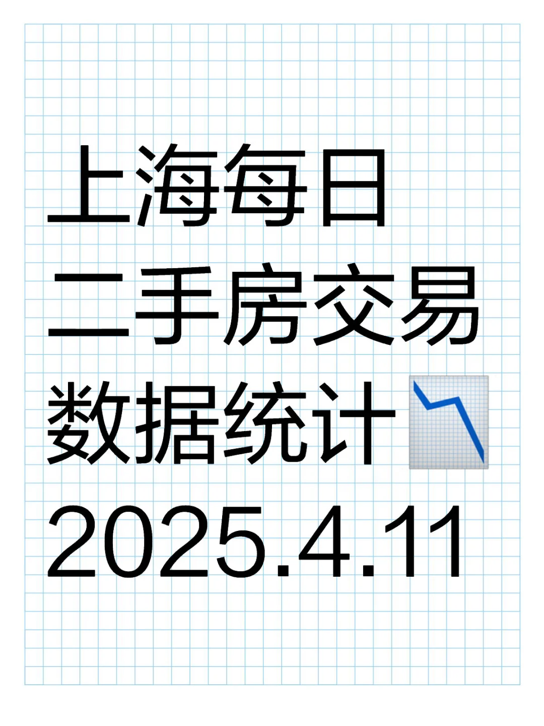 👀上海每日『4.11』二手房交易数据统计📉