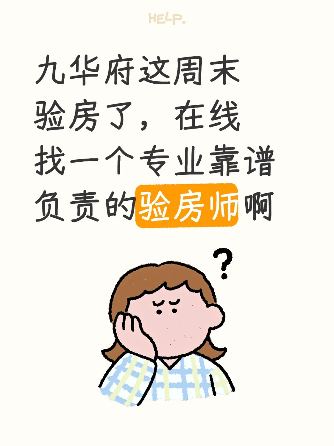 在线找一个专业靠谱负责的验房师