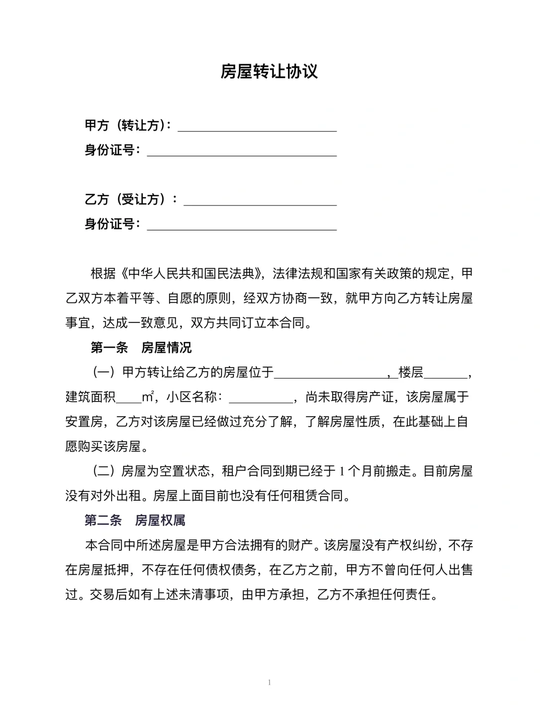 房屋转让协议模板