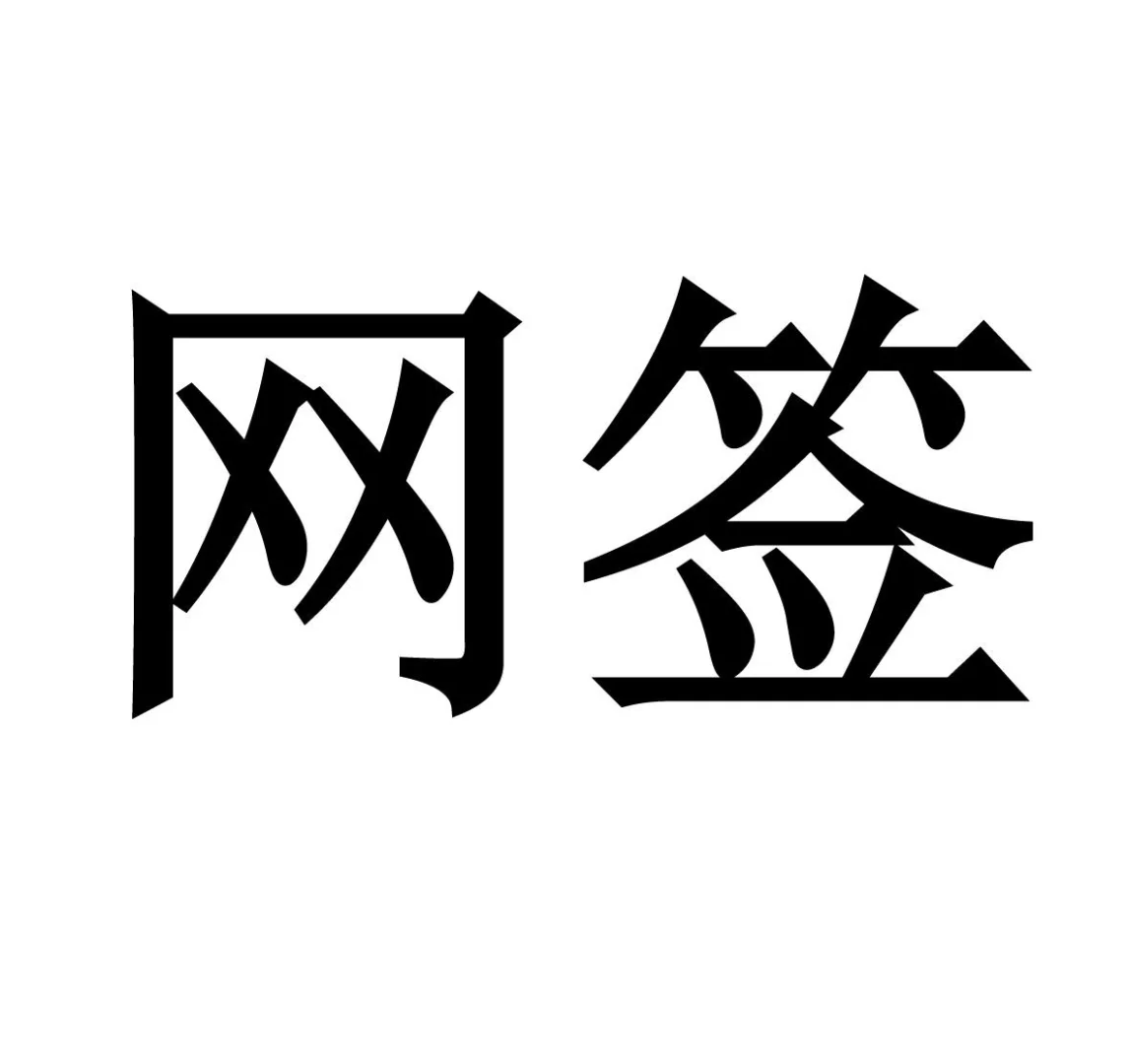 网签