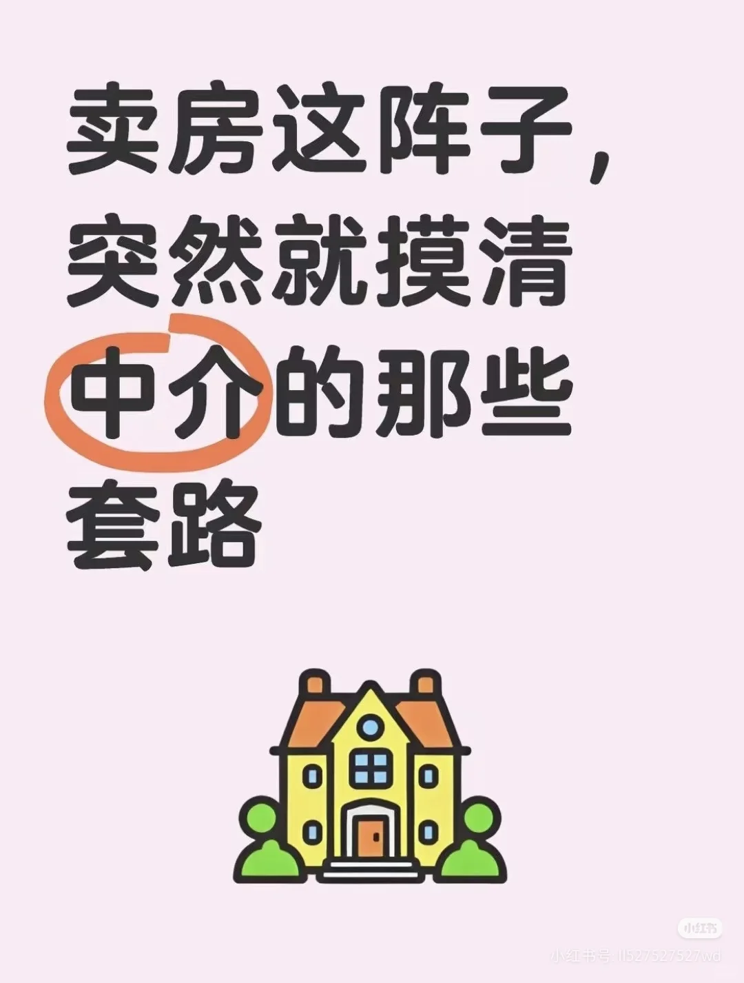 卖房这阵子，突然就摸清中介的那些套路