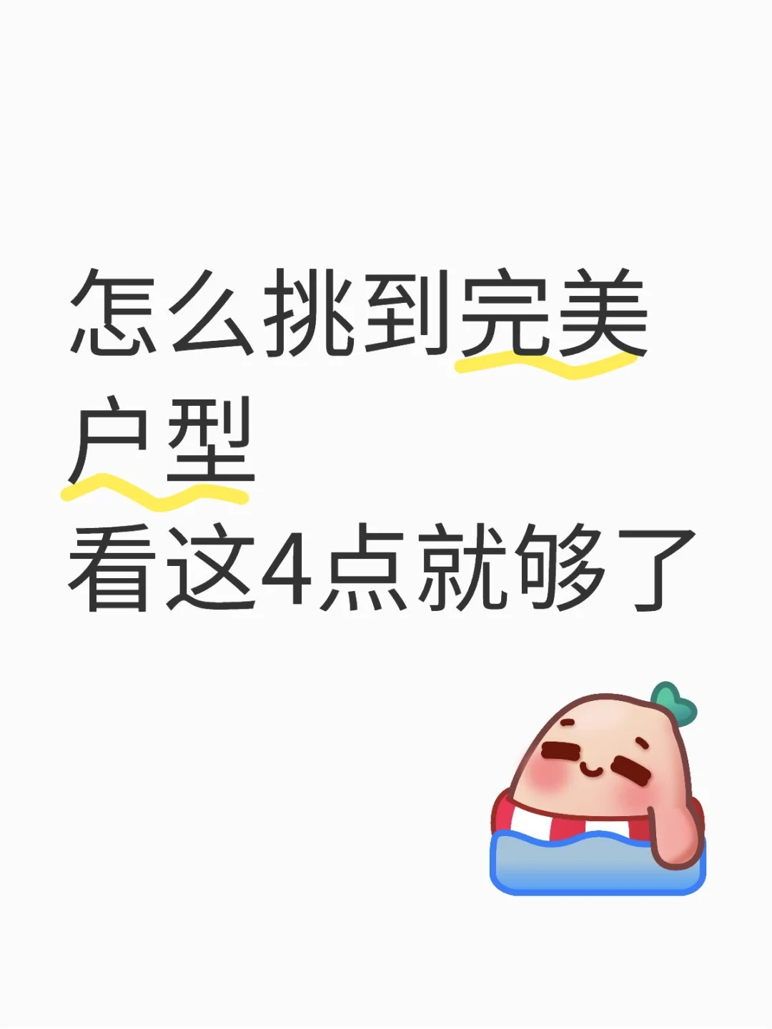 买房户型怎么选？按这四大原则就行！