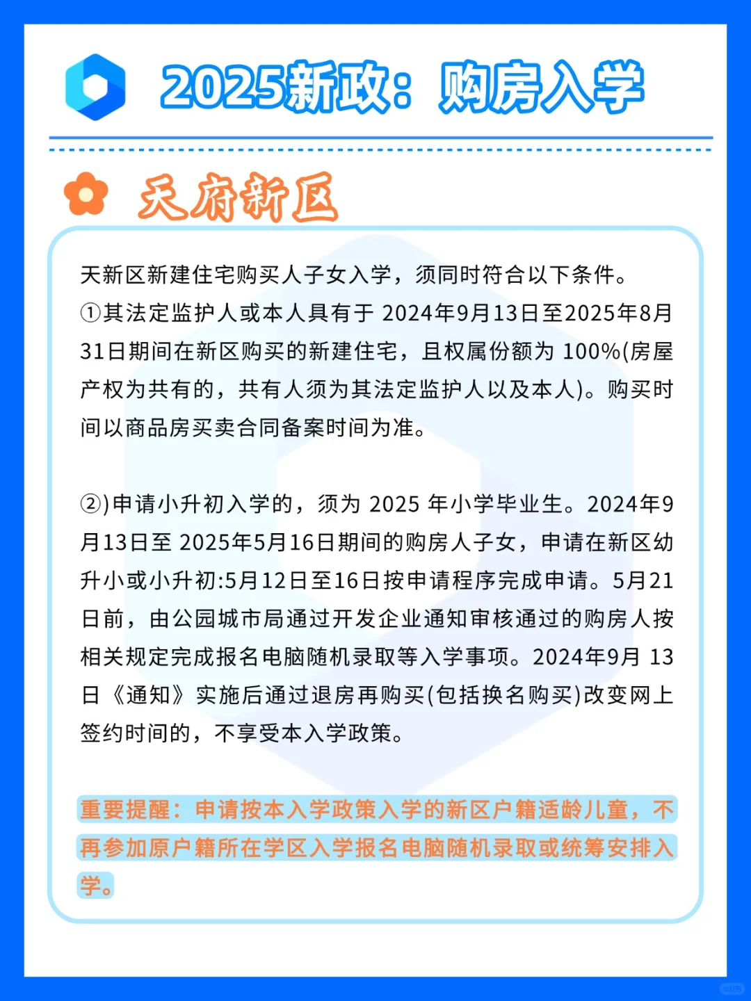 2025 成都小升初｜购房入学新策速存！