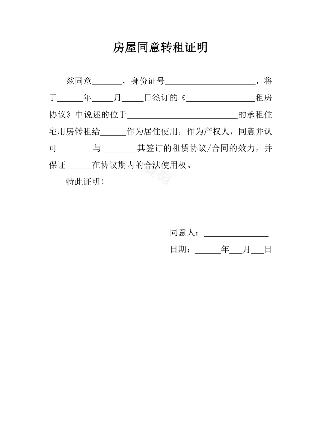 房屋同意转租证明