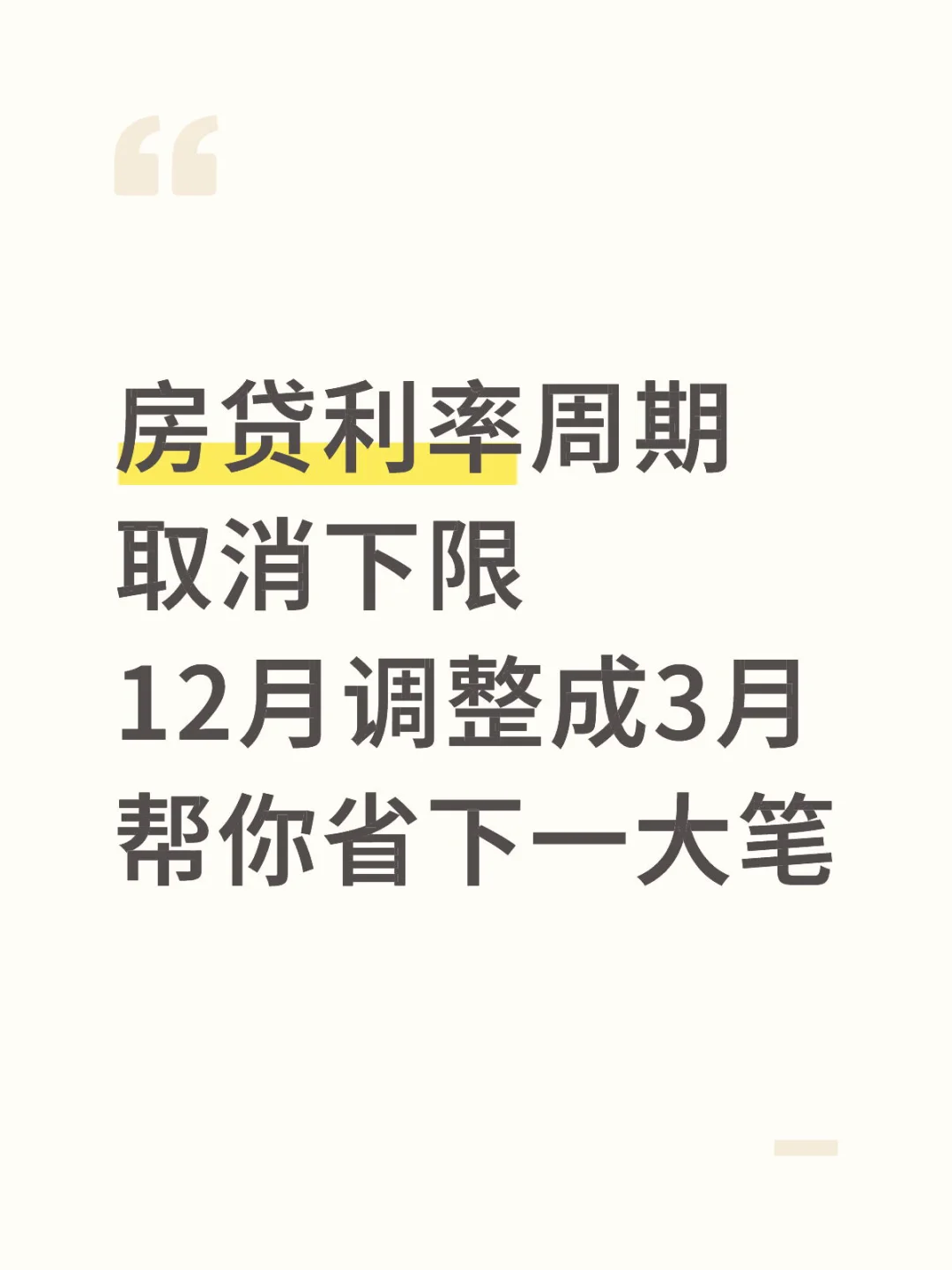房贷利率大调整，调整周期，省一大笔