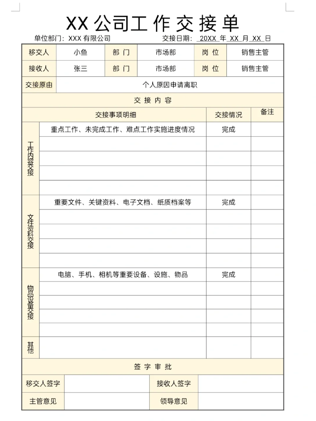 离职工作交接清单