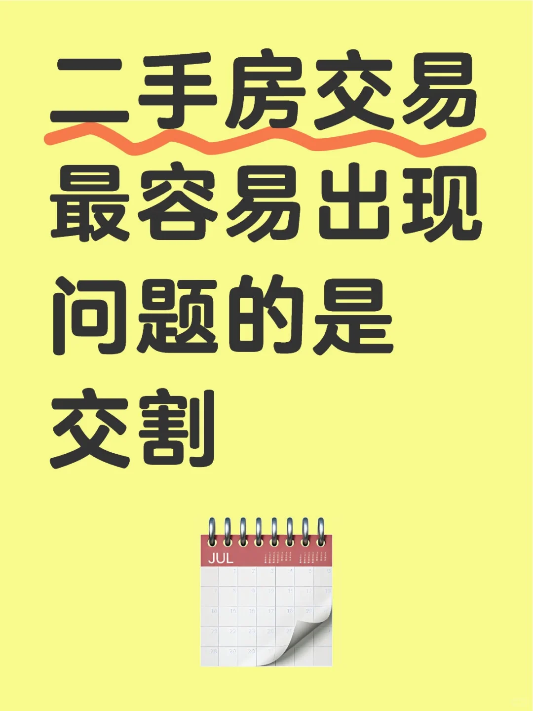 交割是容易出现问题环节！