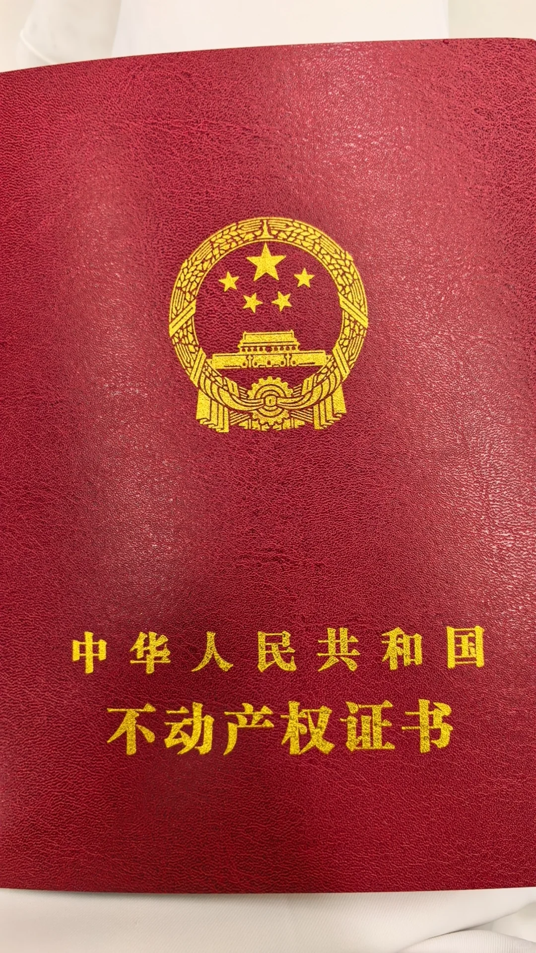 属于我的不动产权证书～