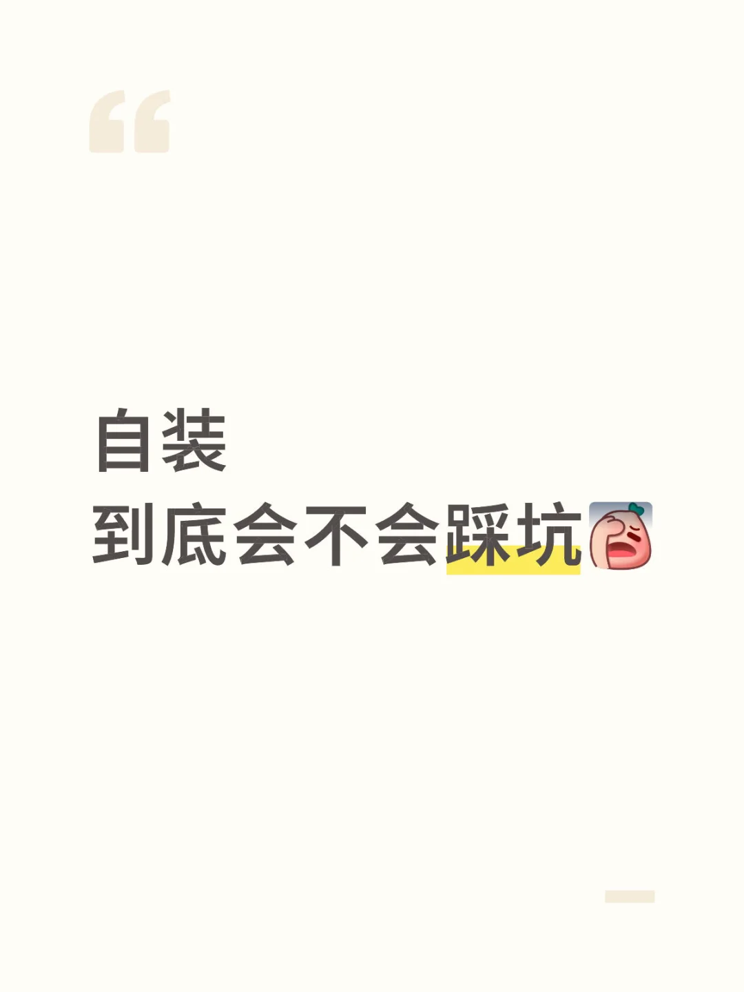 自装的，你们找熟人装修了吗
