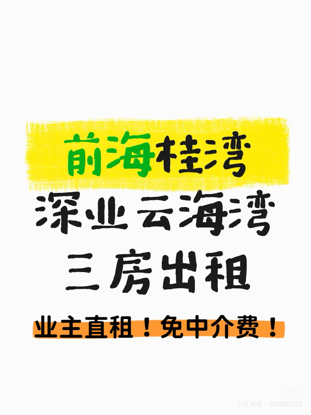 省中介费！深圳前海桂湾三房出租！