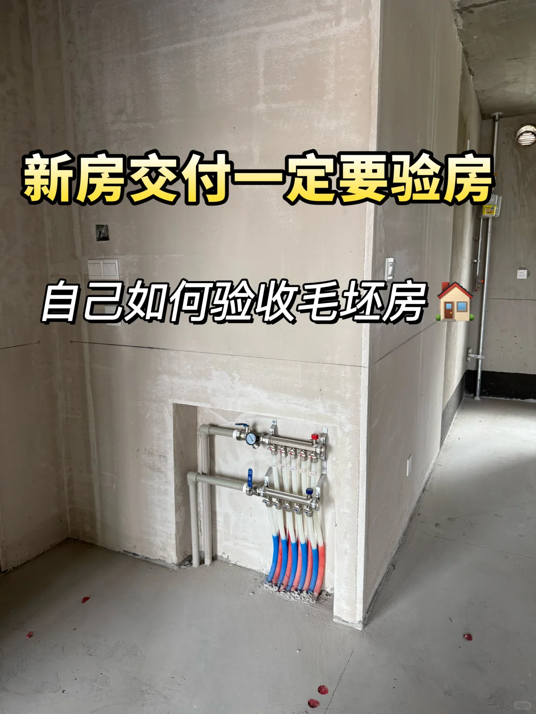 毛坯房这样验收！自己验房无压力💯