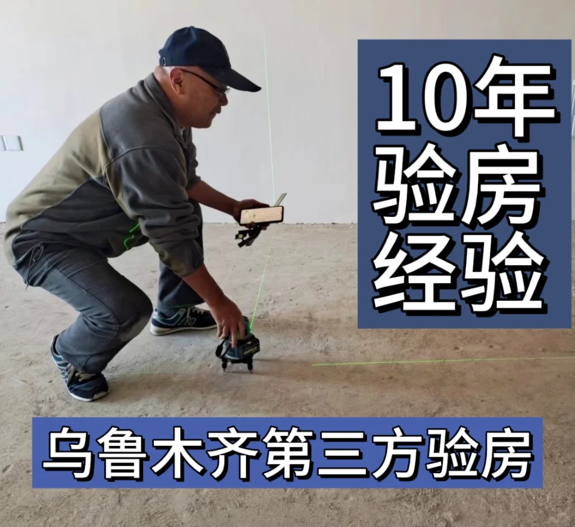 乌鲁木齐验房，精装毛坯新房验收
