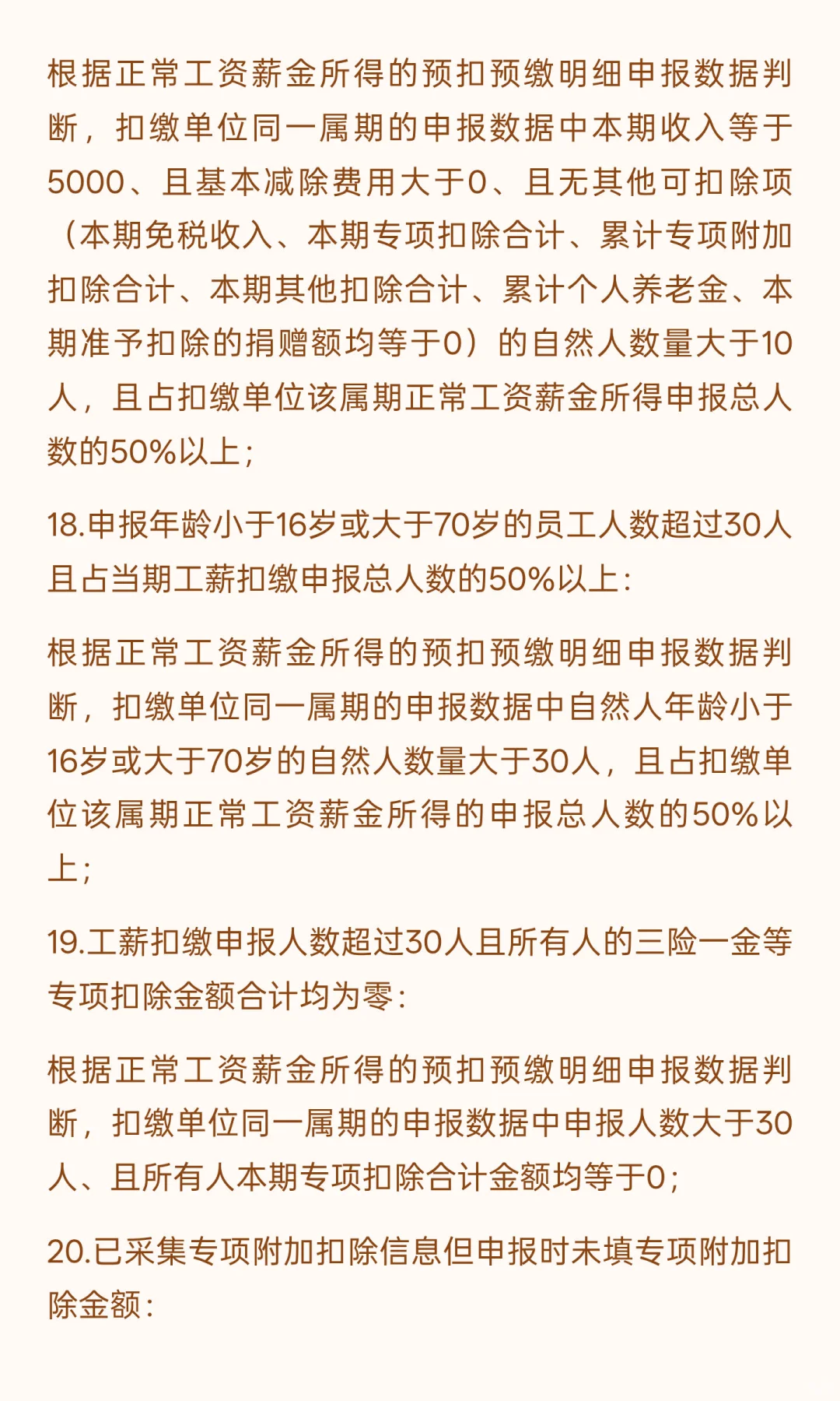 综合所得个人所得税的26个风险疑点