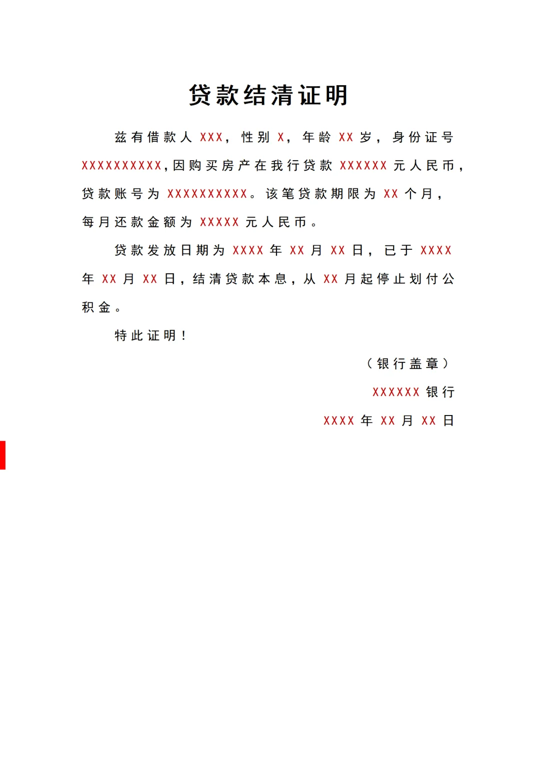 个人在银行贷款结清证明