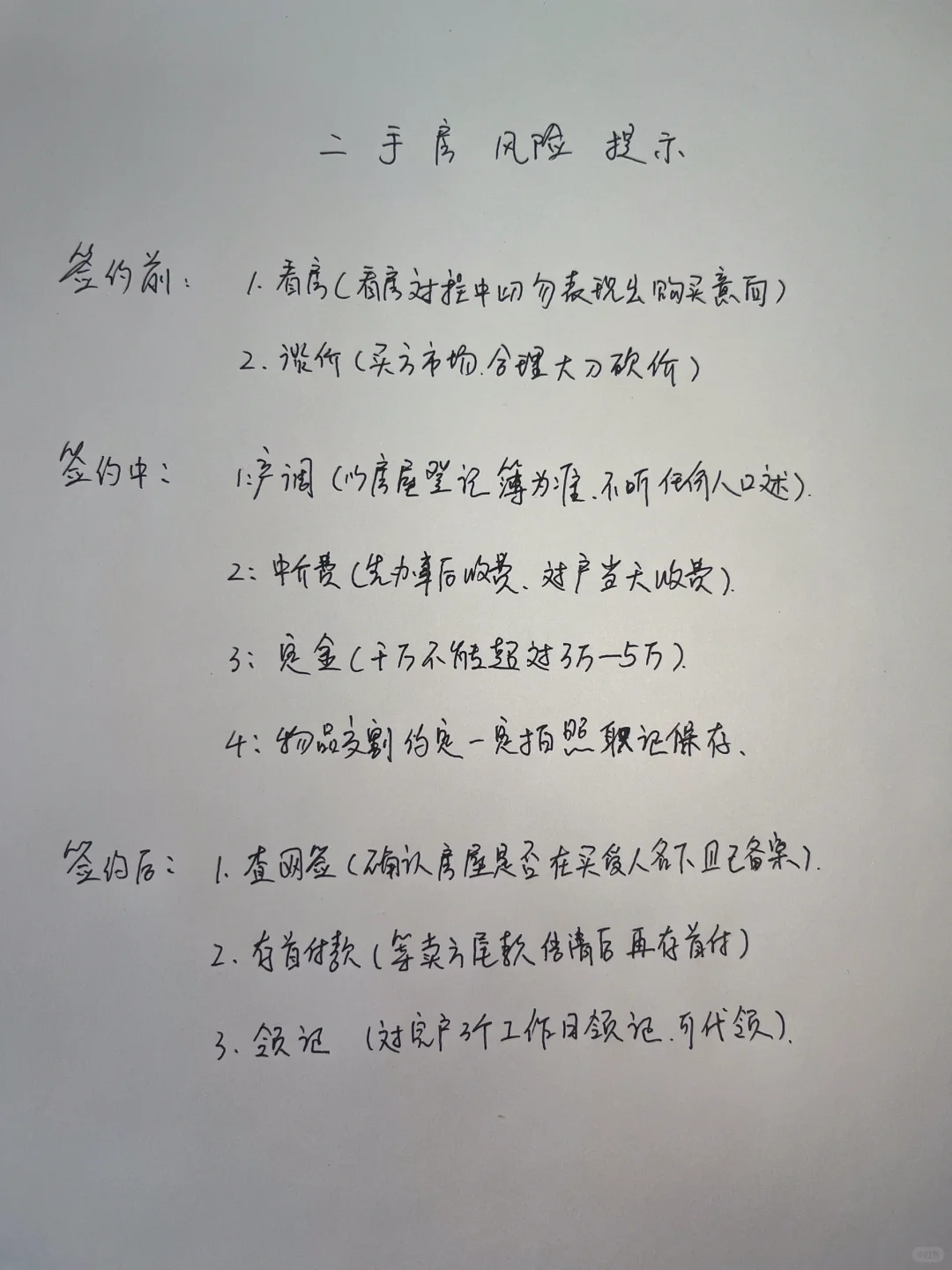 这份二手房风险提示贴真香！😭