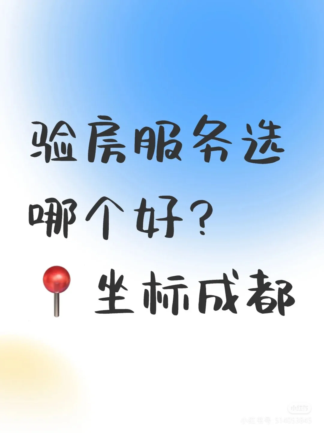 验房师