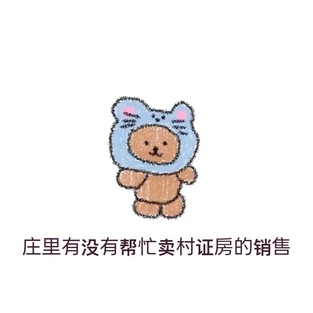 庄里有没有帮忙卖村证房的销售🤝