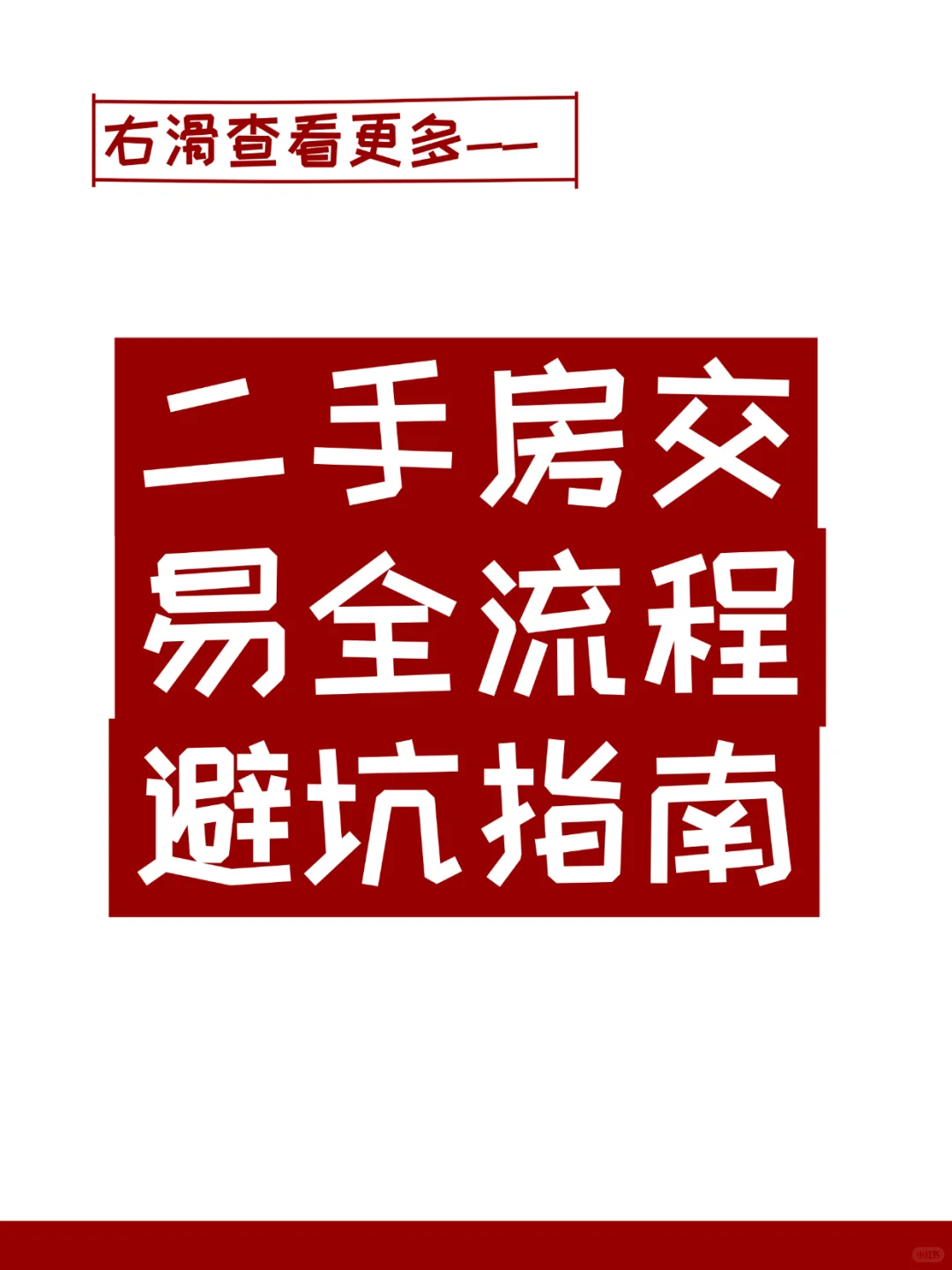 二手房交易全流程避坑指南|过来人经验分享