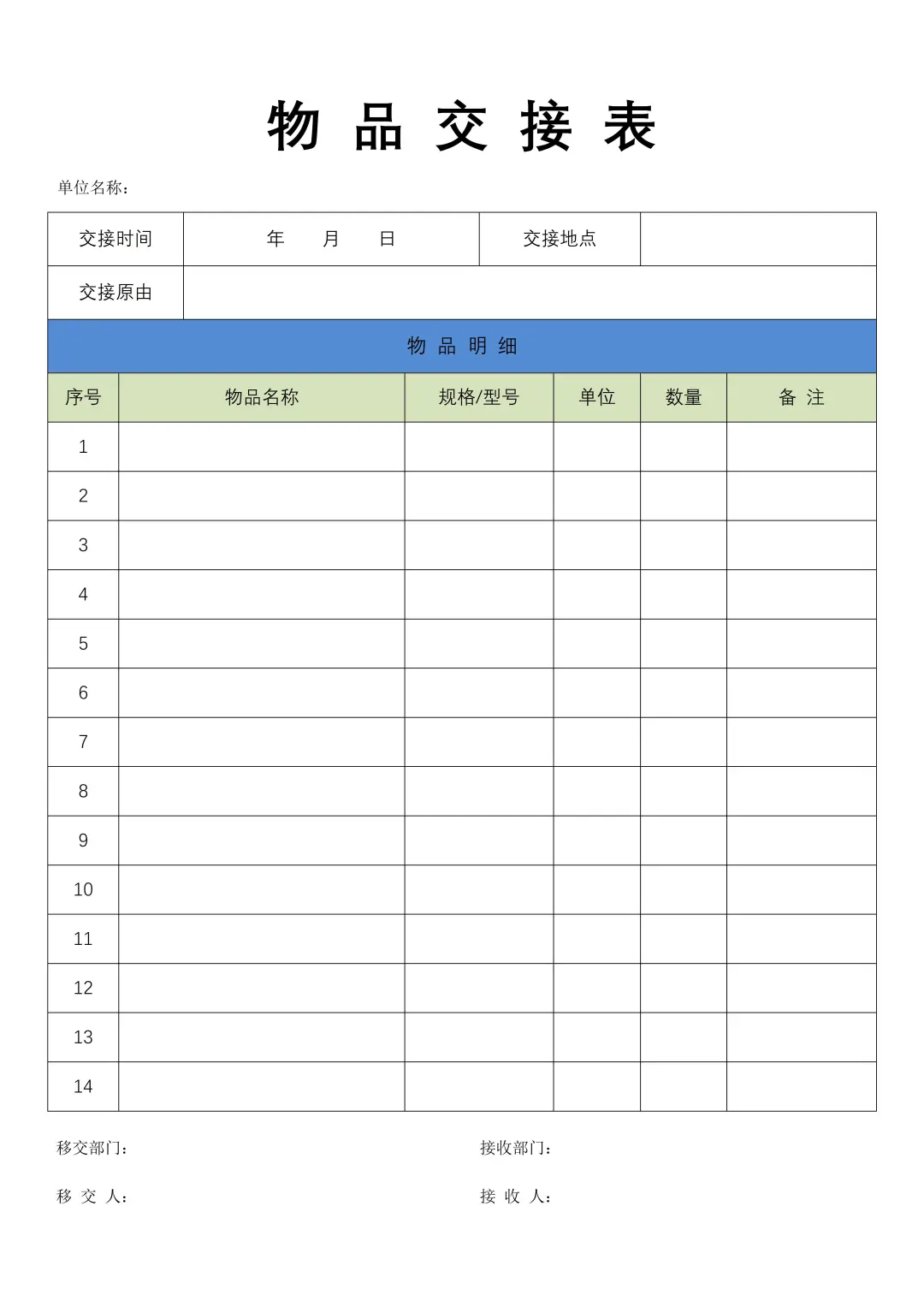 物品交接表