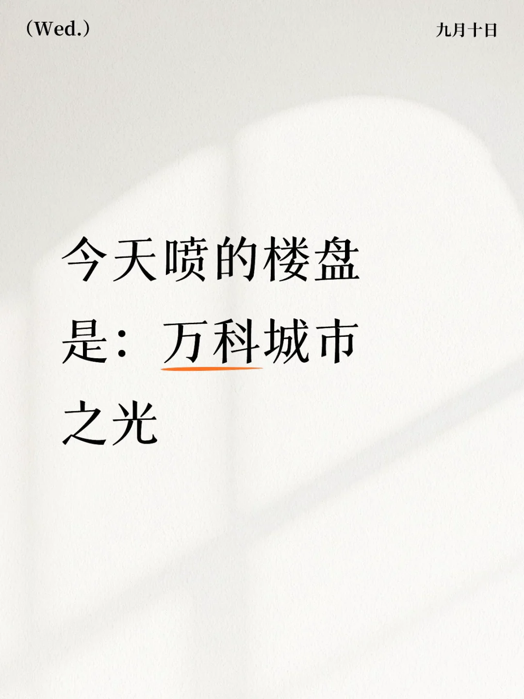今天喷的楼盘是：万科城市之光缺点