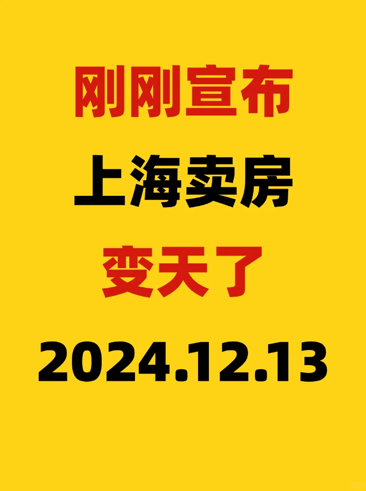 太突然了，刚睡醒上海卖房就变天了
