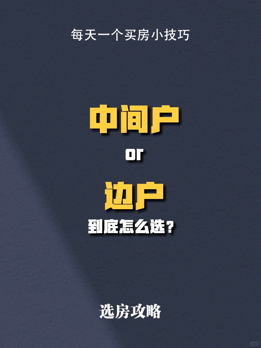户型选择｜中间户和边户到底怎么选？