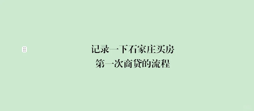 石家庄买房商贷全过程体验超详细流程