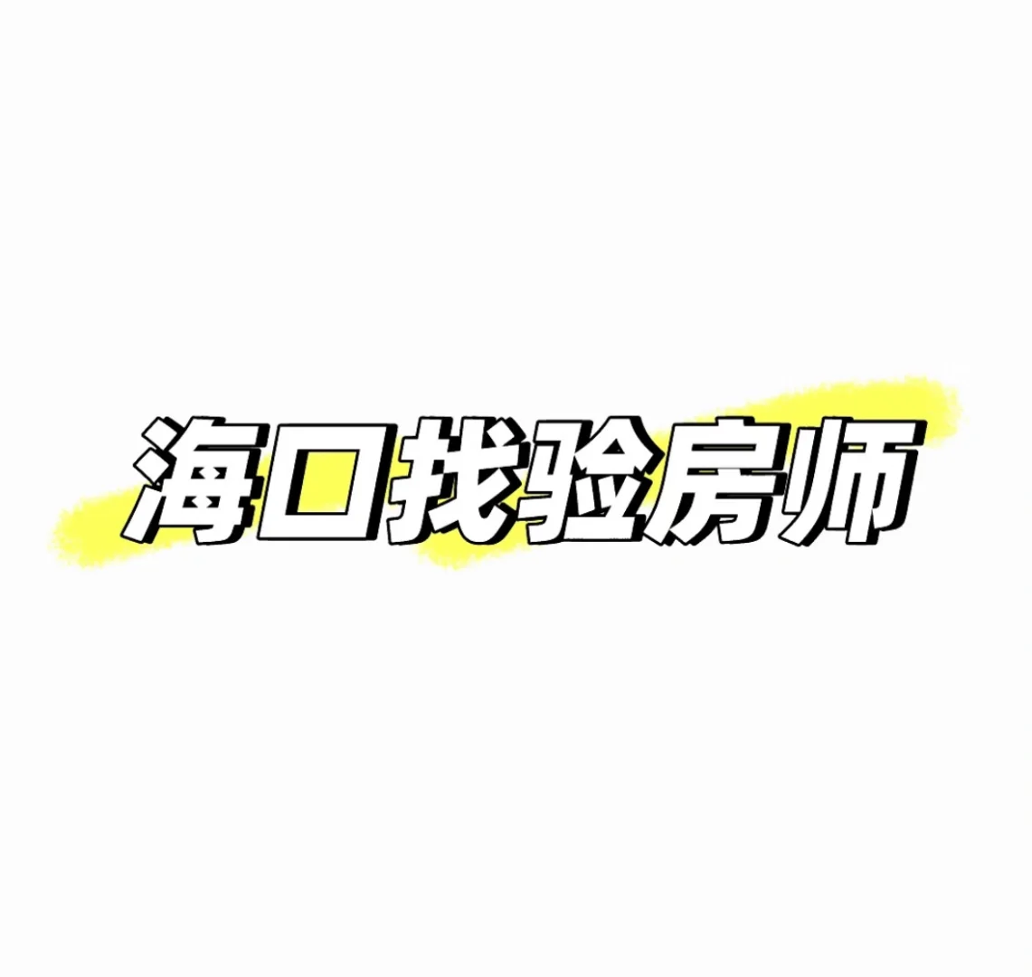 求海口实惠靠谱的验房师