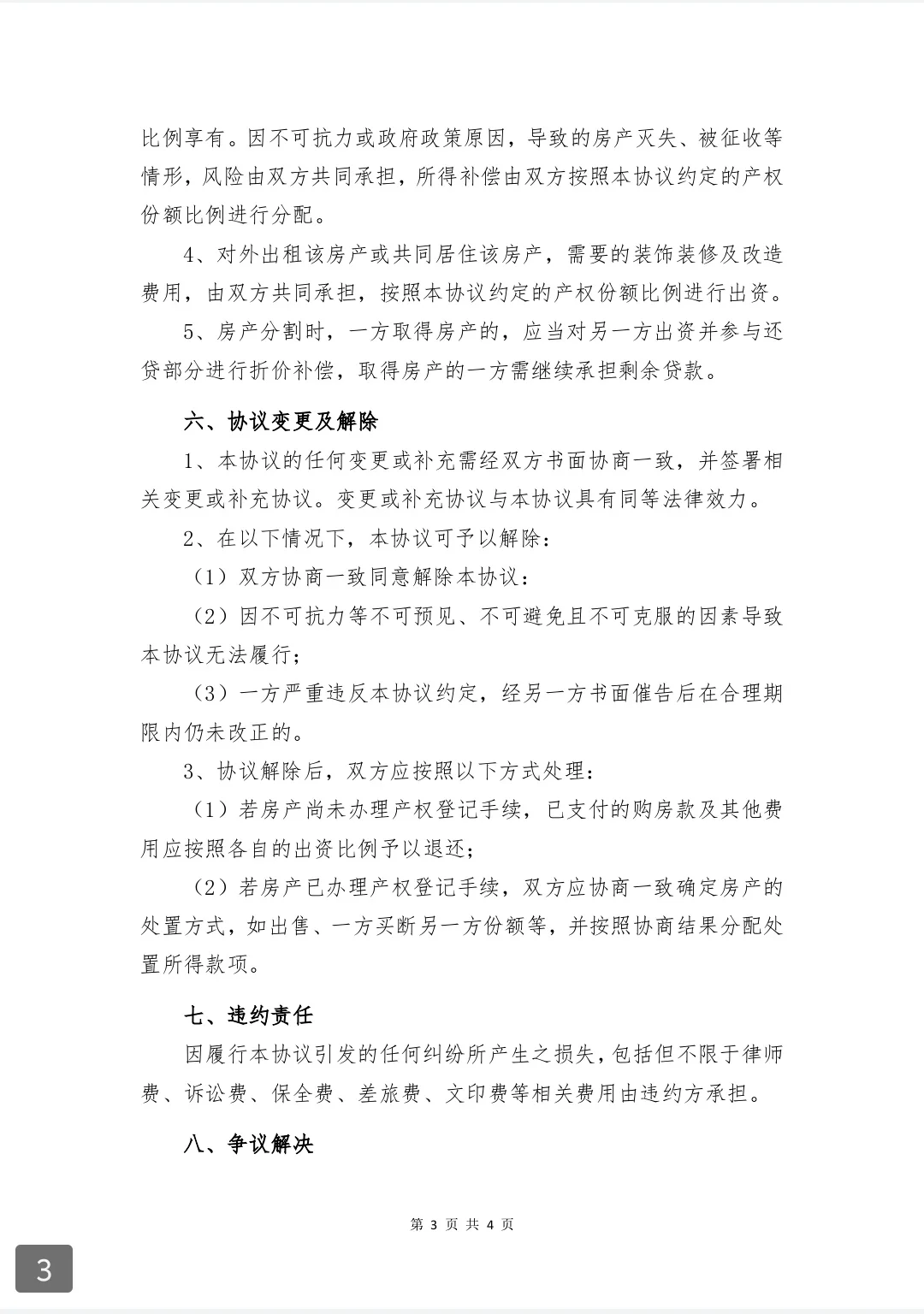 分享一下未婚情侣买房的《共同购房协议》