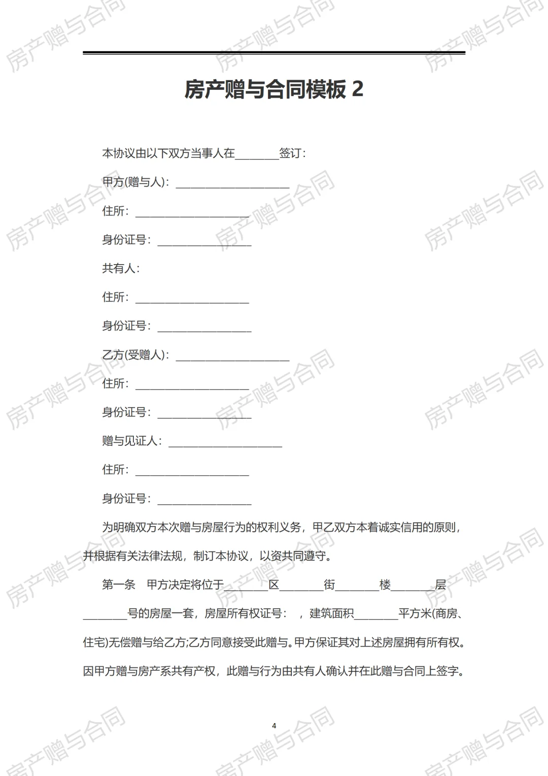 073最新房产赠与合同2份