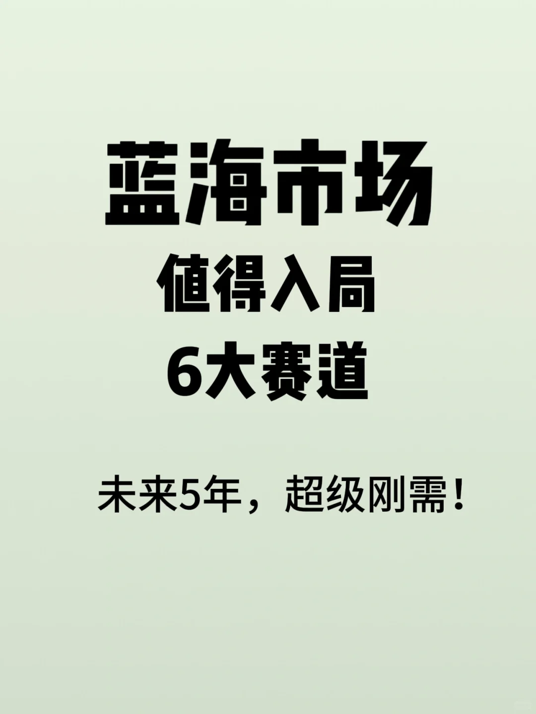 这6类赛道超级刚需