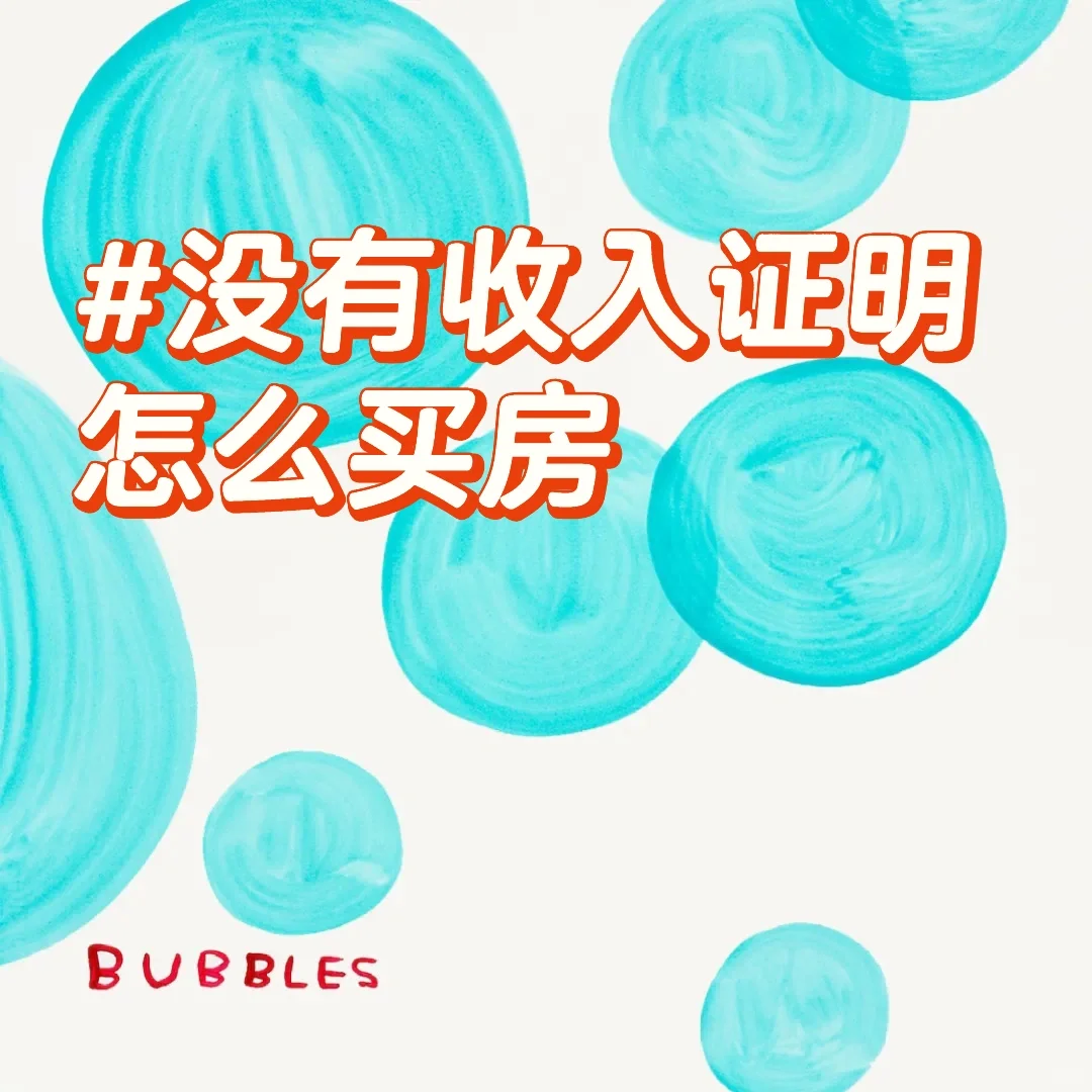 购房收入证明怎么开？没有收入证明怎么买房