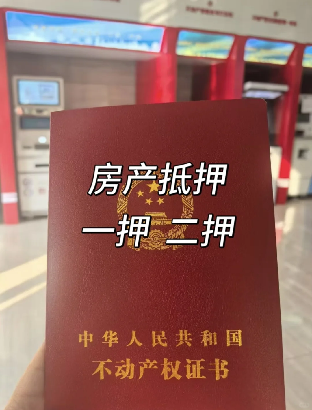 抵押贷避雷｜3个中介不会告诉你的隐藏条款