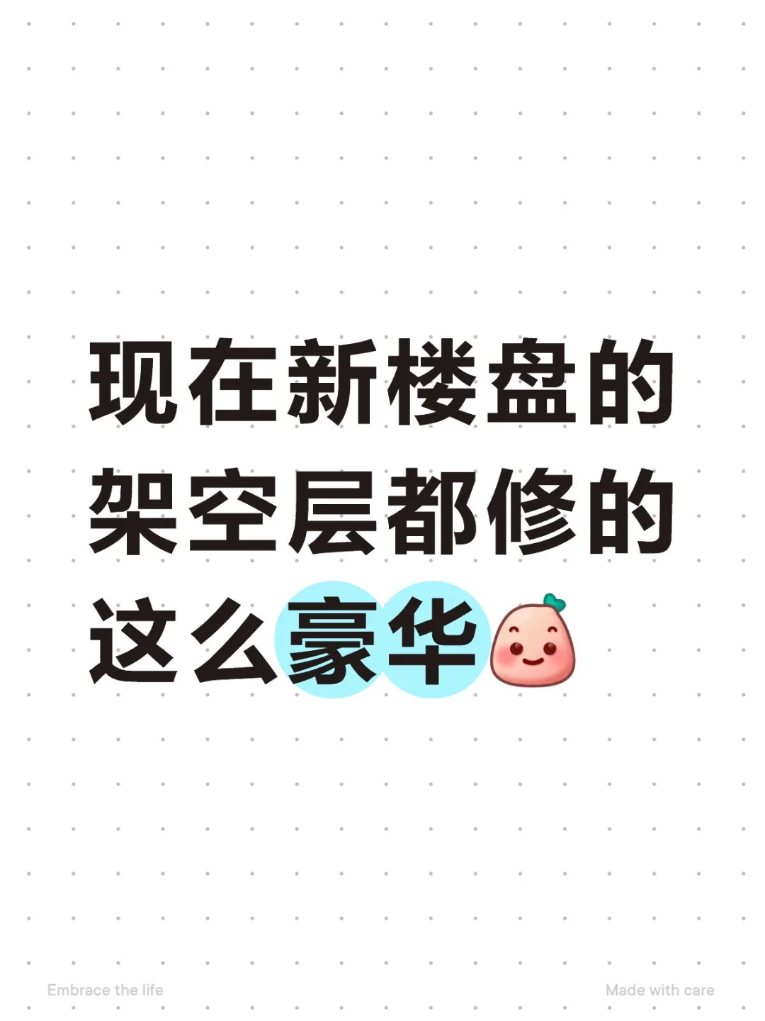 新楼盘架空层