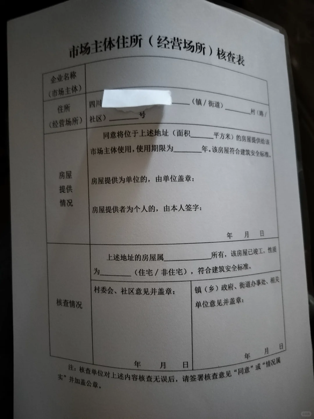 市场主体住所（经营场所）核查表