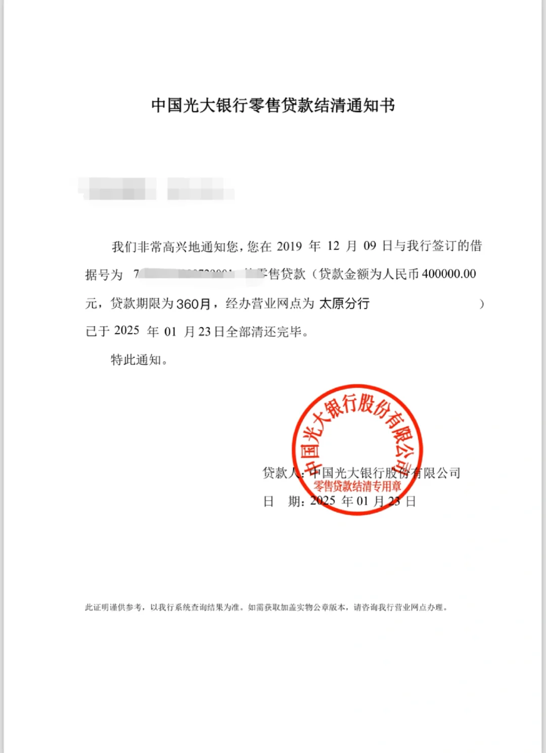 商贷全部还清啦