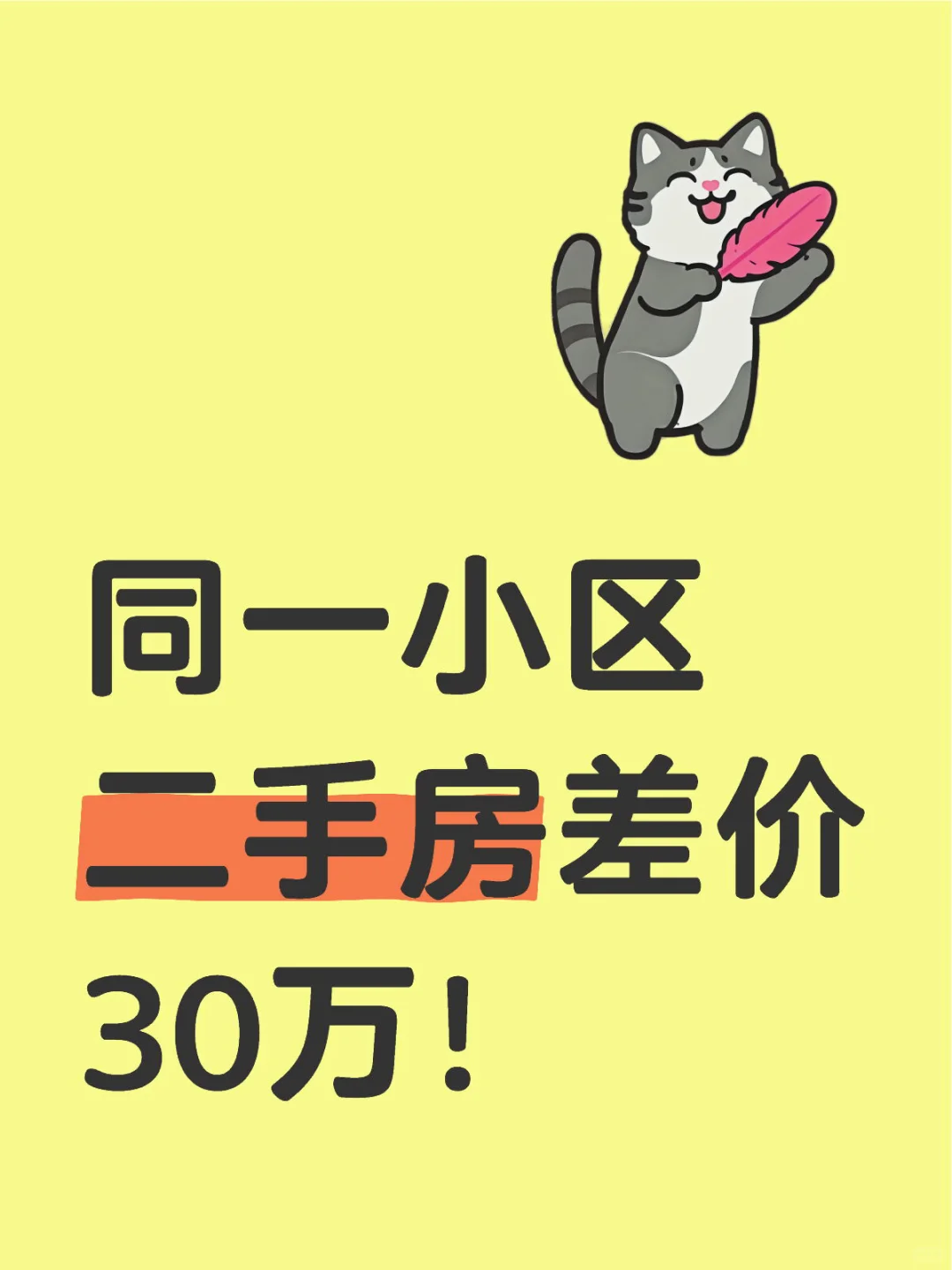新手买二手房，记住这3点不吃亏🏠✨