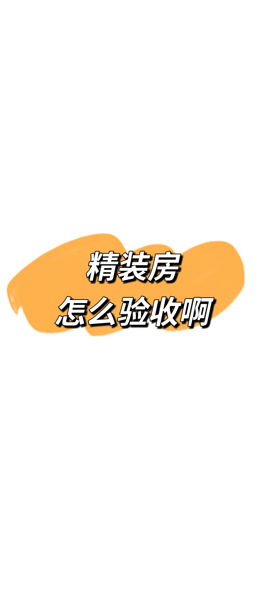 下个月交房，有必要请验房师吗？