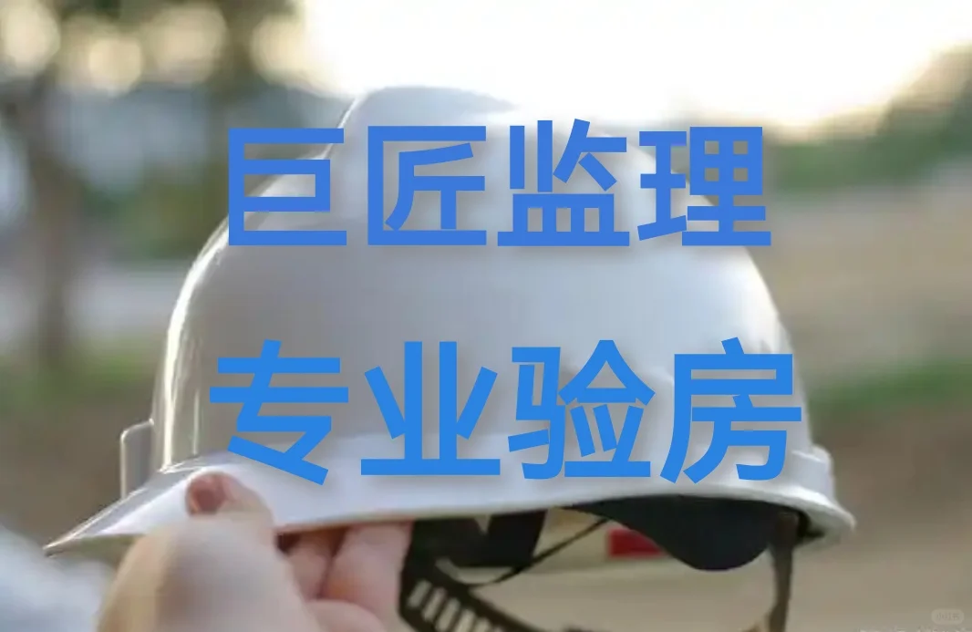 在广州，巨匠监理，专业验房✅