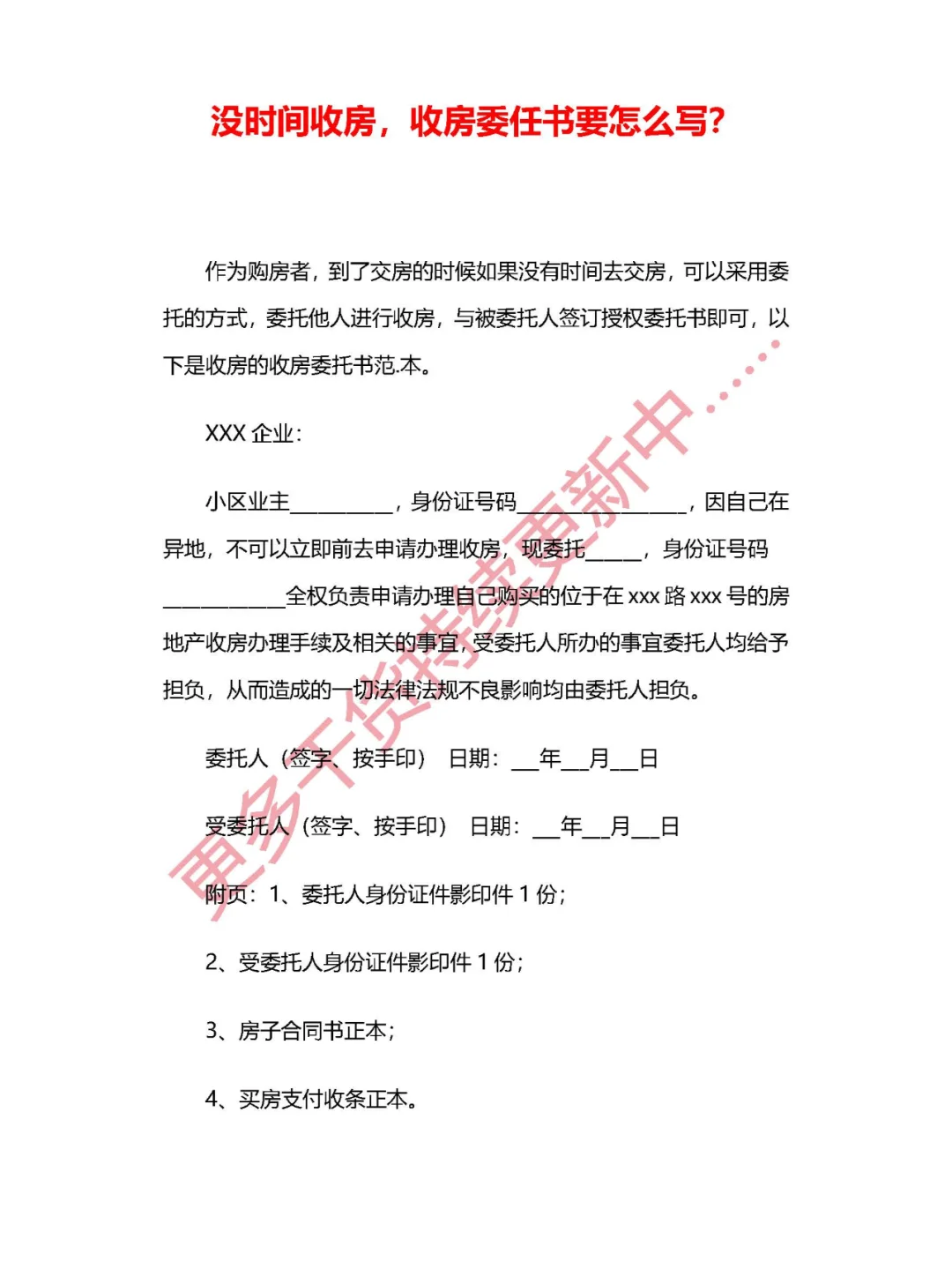 没时间收房？收房委任书这样写！