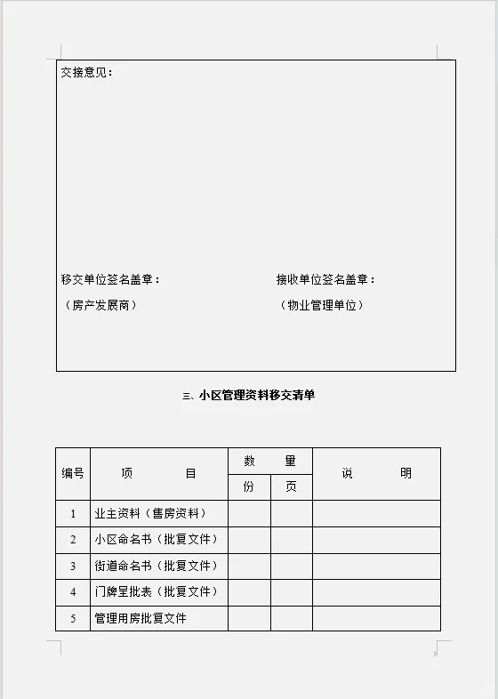 物业管理公司移交执行表