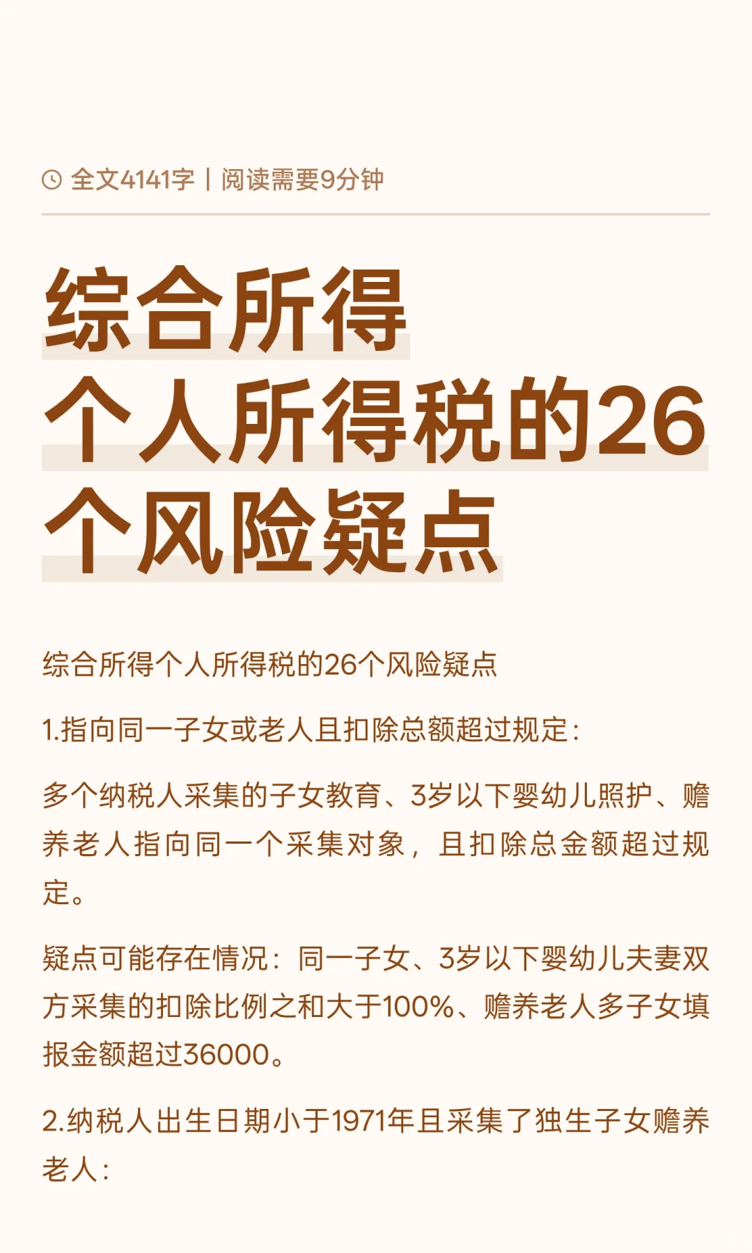 综合所得个人所得税的26个风险疑点