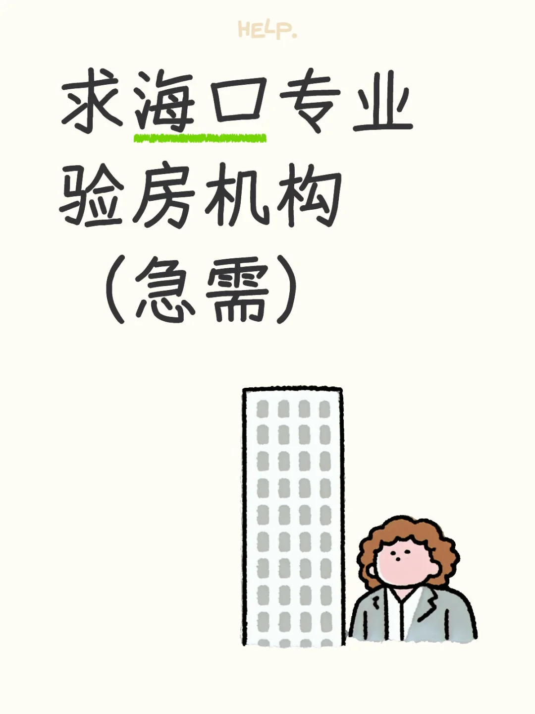 求海口专业验房机构（个人就算了）