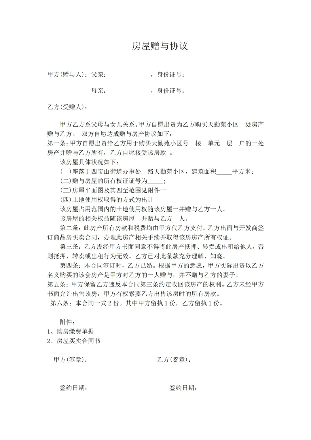 房屋赠与合同