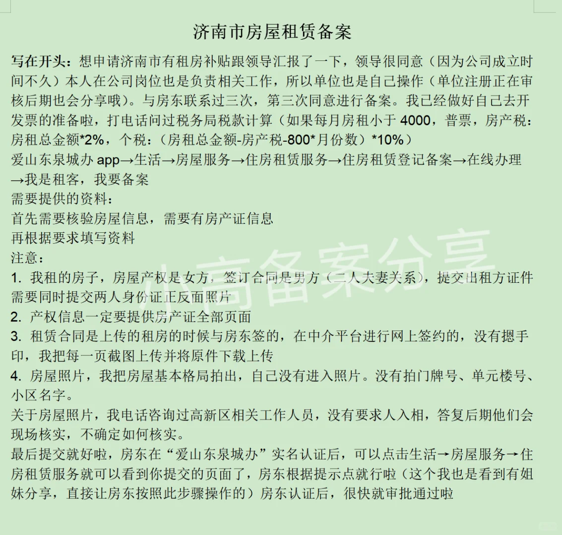 济南市房屋租赁备案